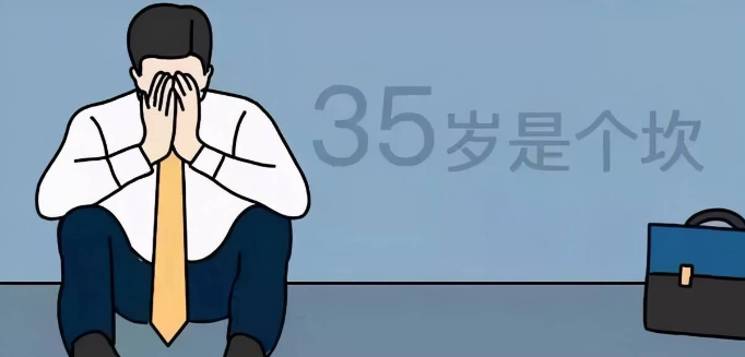 许多|我们正经历的35岁年龄危机
