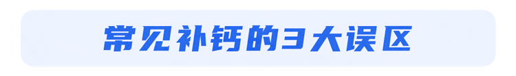 补钙|原来骨头汤并不补钙！真正补钙的3种食物，早知道才能早获益
