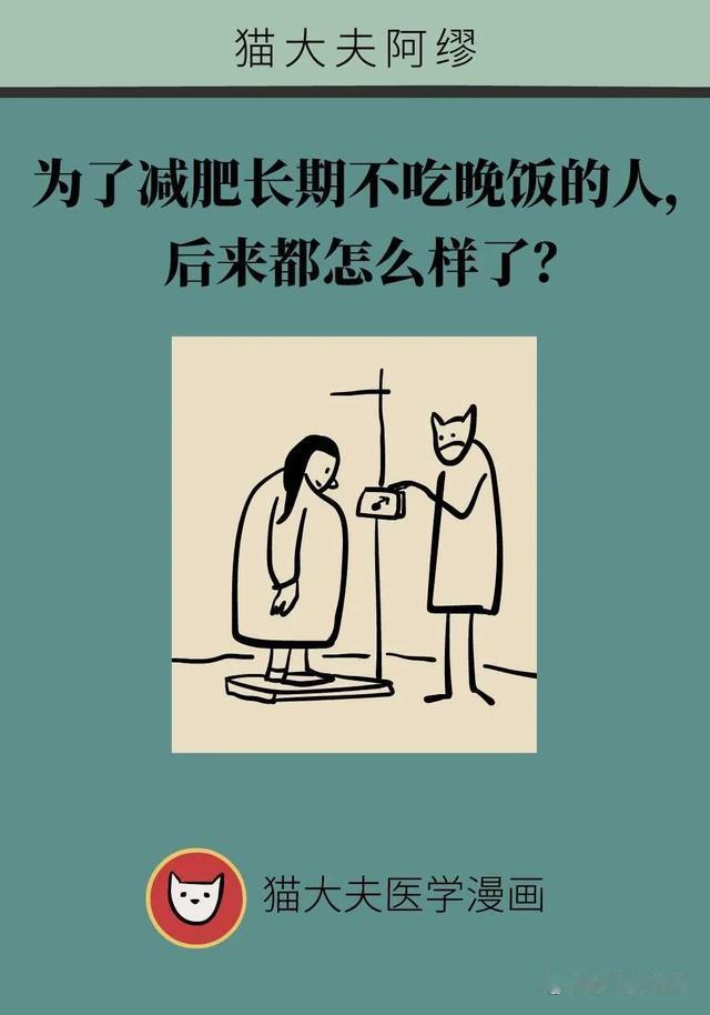 荷尔蒙|为了减肥长期不吃晚饭的人,后来都怎么样了?