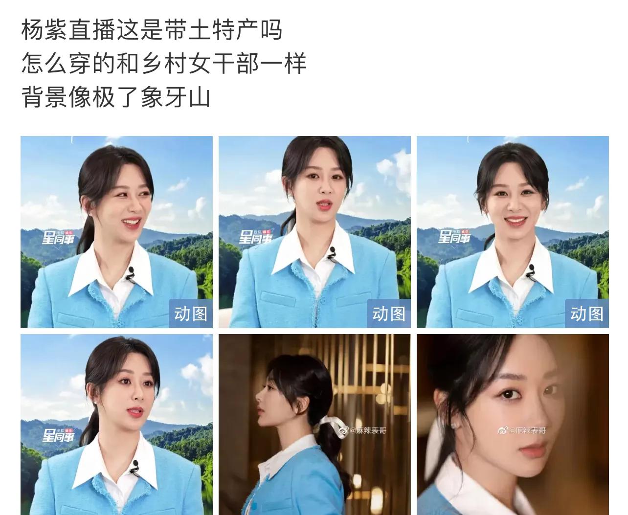 空腹 杨紫直播造型翻车，发型老土，蓝色西服显老好村，像乡村女干部