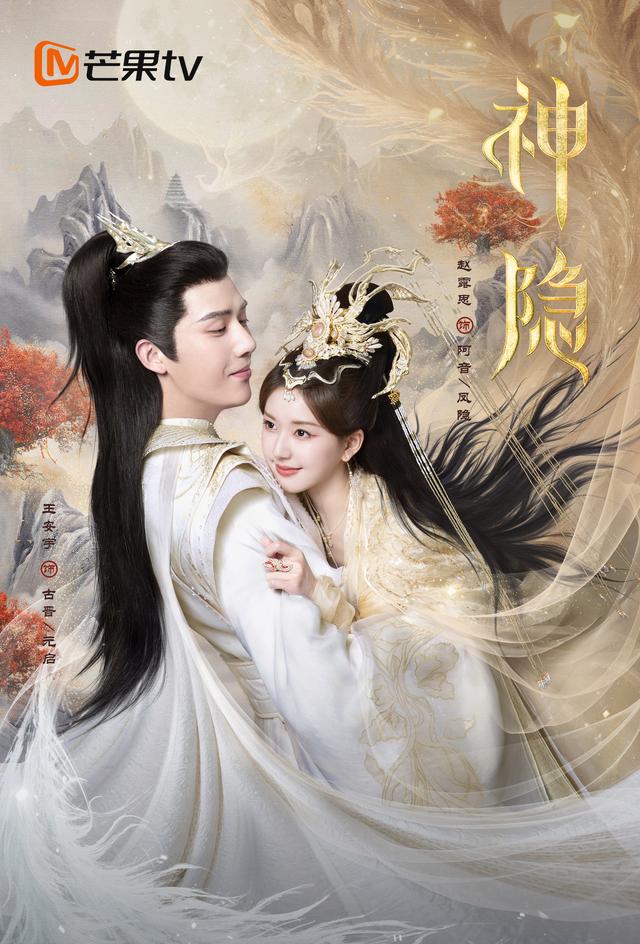 《神隐》腾讯芒果双平台播出,赵露思王安宇演绎古装仙侠剧新高度