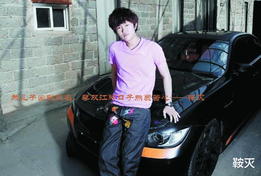 李双江|为儿子出狱改名,李双江两口子煞费苦心