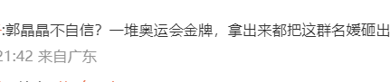 郭晶晶不够格进香港名媛圈!大V嘲讽被痛骂:别拿野鸡比奥运冠军