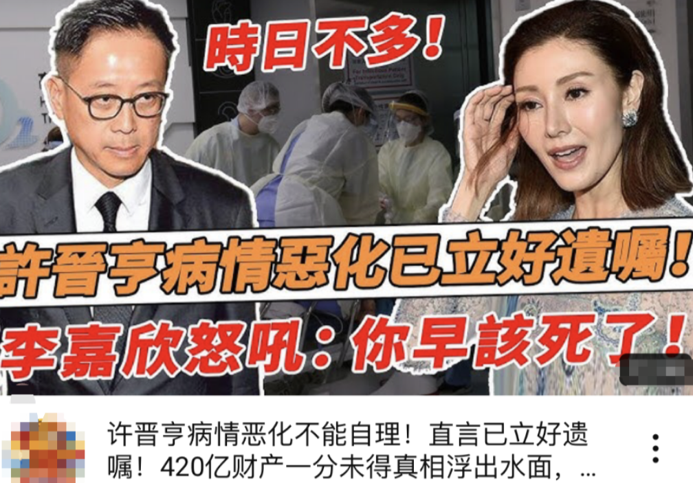 许晋亨病情加重,420亿财产或将重分,李嘉欣一分未得原因被曝