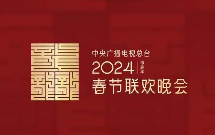 春晚|为什么网络上至今没有关于2024年春晚的任何消息?