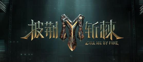 《披荆斩棘》第三季，哥哥们“状态差”，满脸僵硬一脸油腻