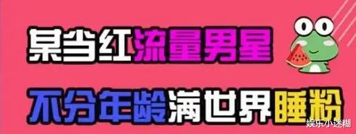 教室|丑闻瓜！曝某当红流量男星私生活混乱、满世界睡粉，教室play被抓