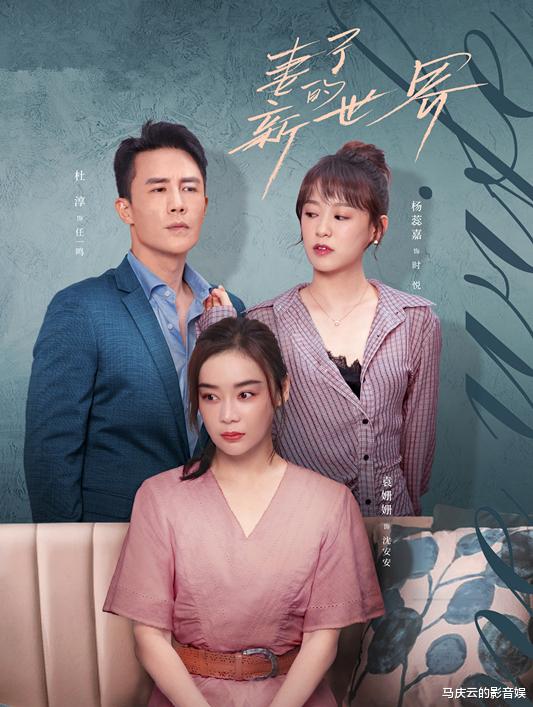 袁姗姗|《妻子的新世界》定档，杜淳袁姗姗主演，犀利人妻，职场逆袭