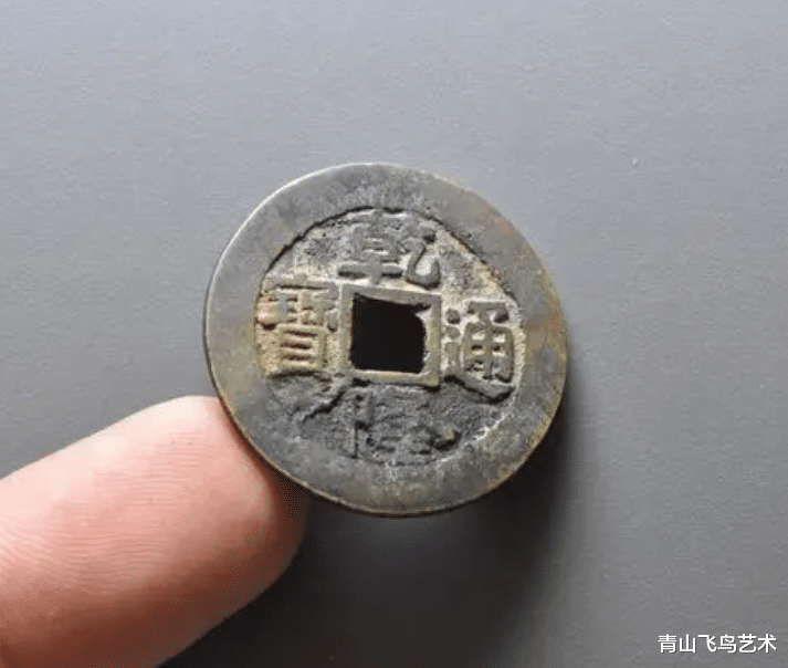 元青花|乾隆通宝比较常见，但是乾隆大样收藏价值比较高