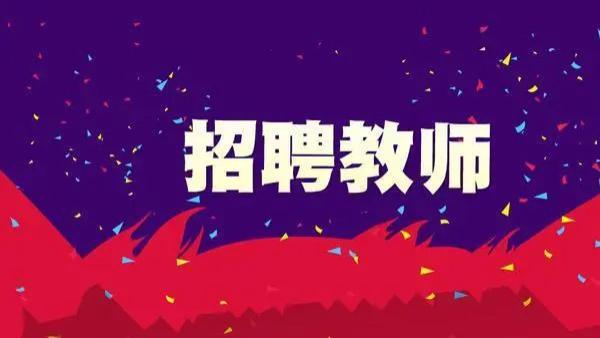 招聘|厦门教育局招聘教师遇冷，你会去做一名参聘老师吗？
