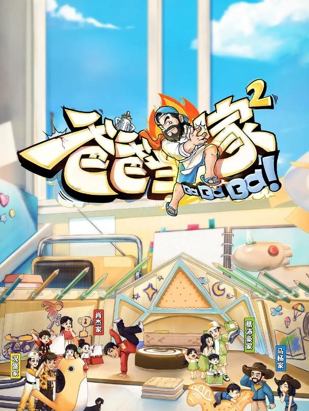 奚安娜彻底塌房?被曝知三当三多条黑料,《爸爸当家2》或停播