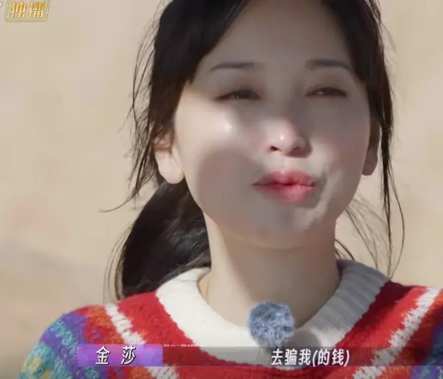 曝金莎瞧不上何猷君，男方情绪价值低，也没让奚梦瑶安逸，事业差