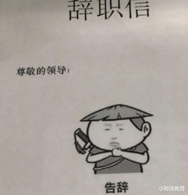 00后|00后“低情商”辞职信走红,一点体面都不留,过来人看完直呼过瘾