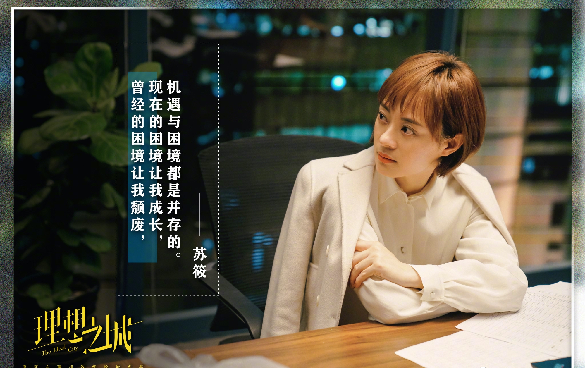 赵又廷|理想之城带给我们的职场道理