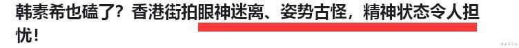 韩素希香港街头深夜直播,脸型大变行为古怪,被质疑心情不好!