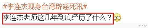 李连杰现身台湾辟谣死讯！因女儿患抑郁症老太多，9月露面还很精神！