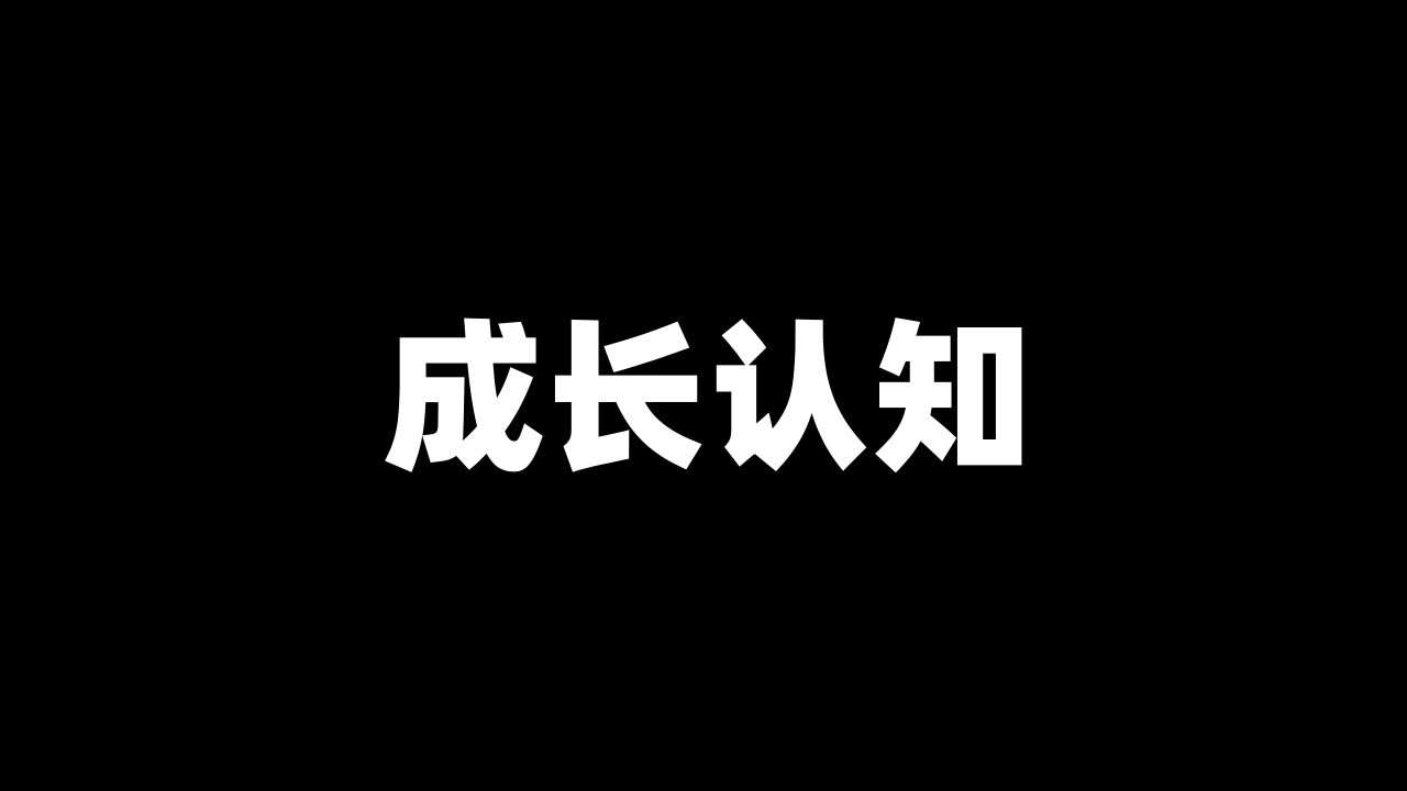 立足|「认知」打工人的自我修养