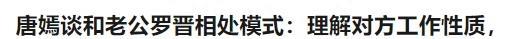 唐嫣罕谈婚后生活!自曝与罗晋常年两地分居,2岁女儿由外公照顾