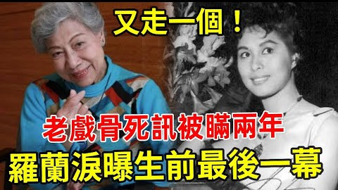 又一位知名香港资深演员贺兰不幸离世！好友罗兰泪洒，讲述了他生前最后的时刻
