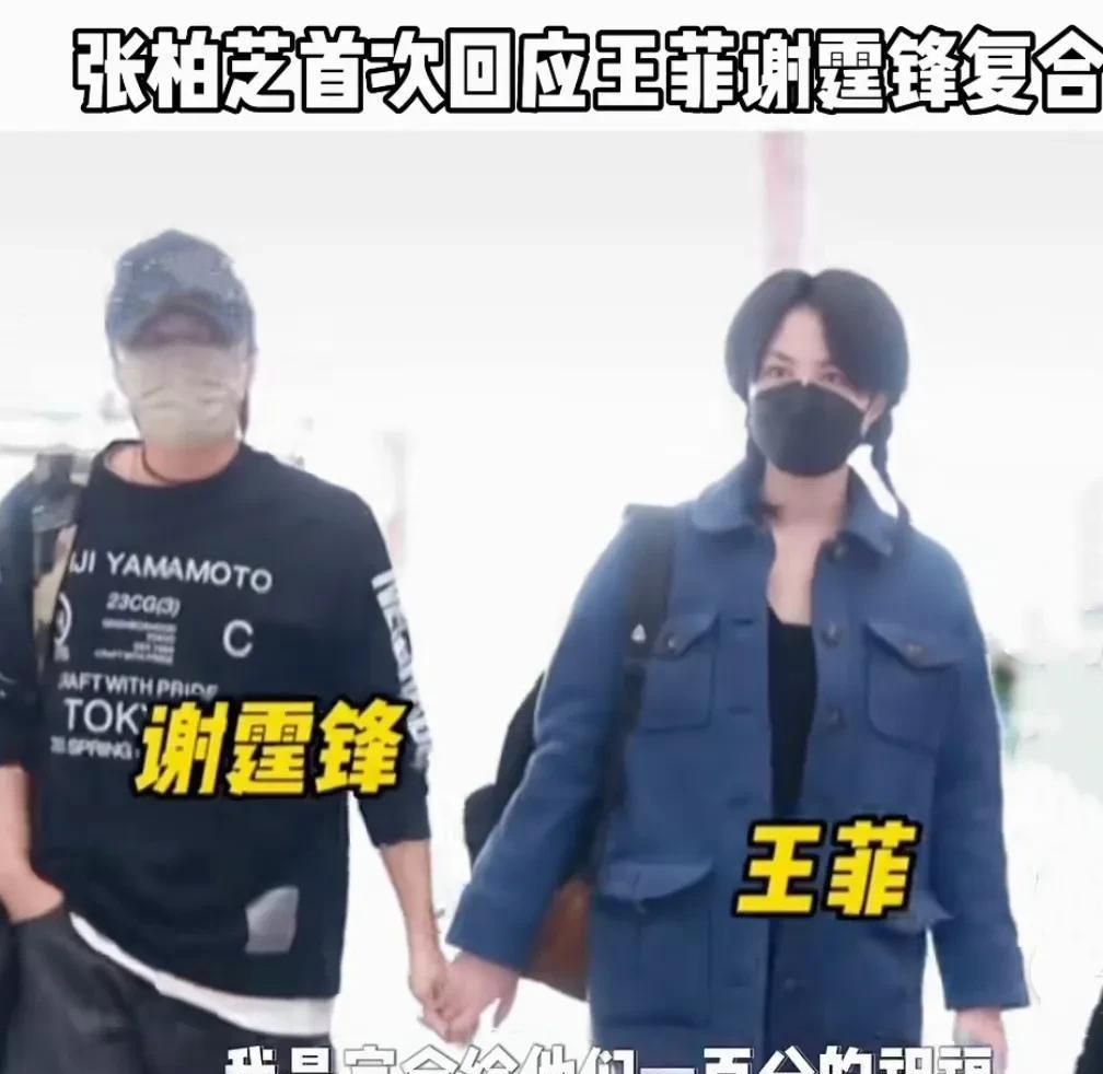 张柏芝|54岁王菲与谢霆锋大方认爱,张柏芝回应引发热议