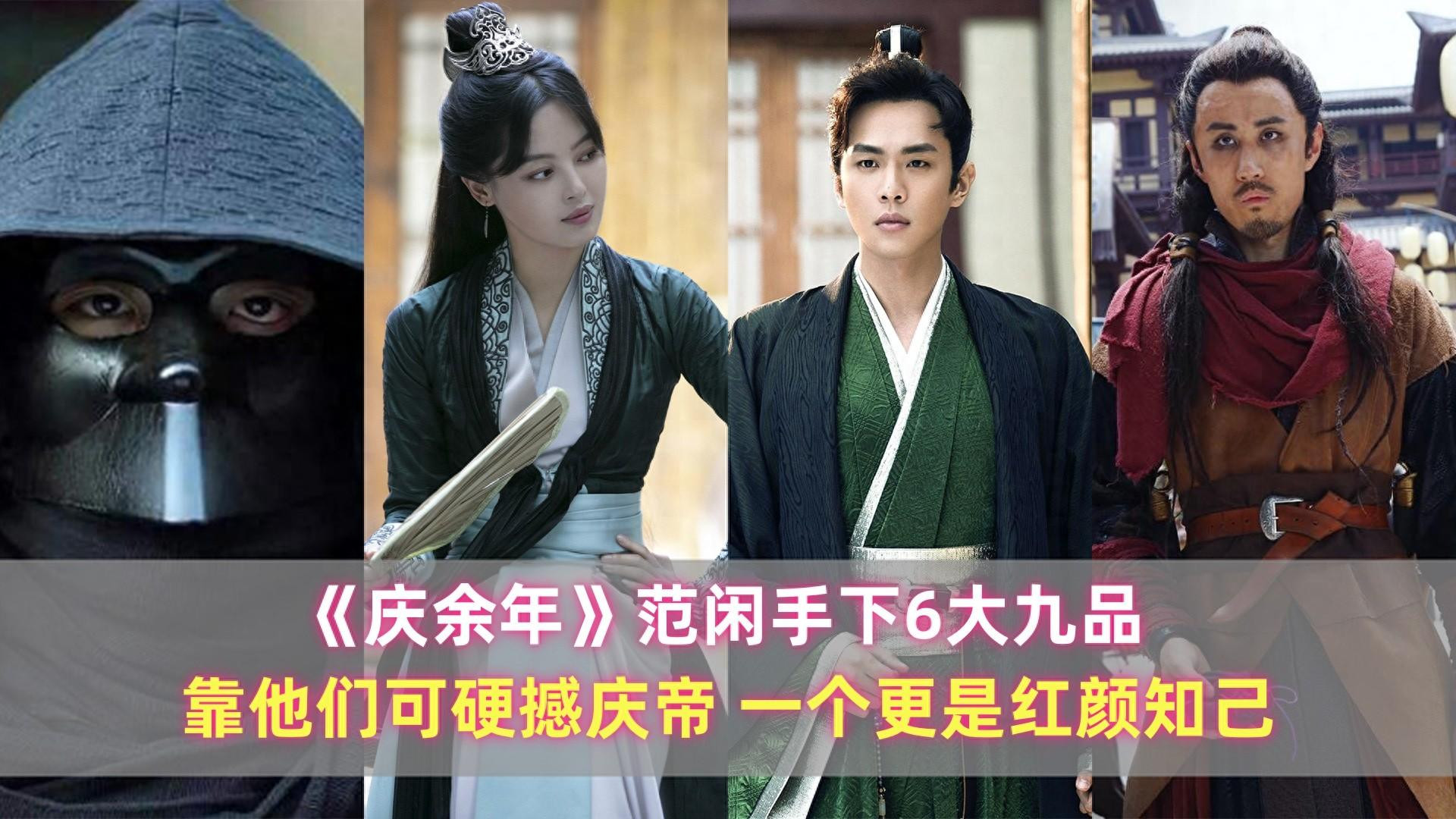 《庆余年》范闲手下6大九品：靠他们可硬撼庆帝，一个是红颜知己