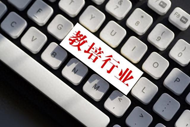 重启教培行业:历史有记忆,但不意味着政策的转变