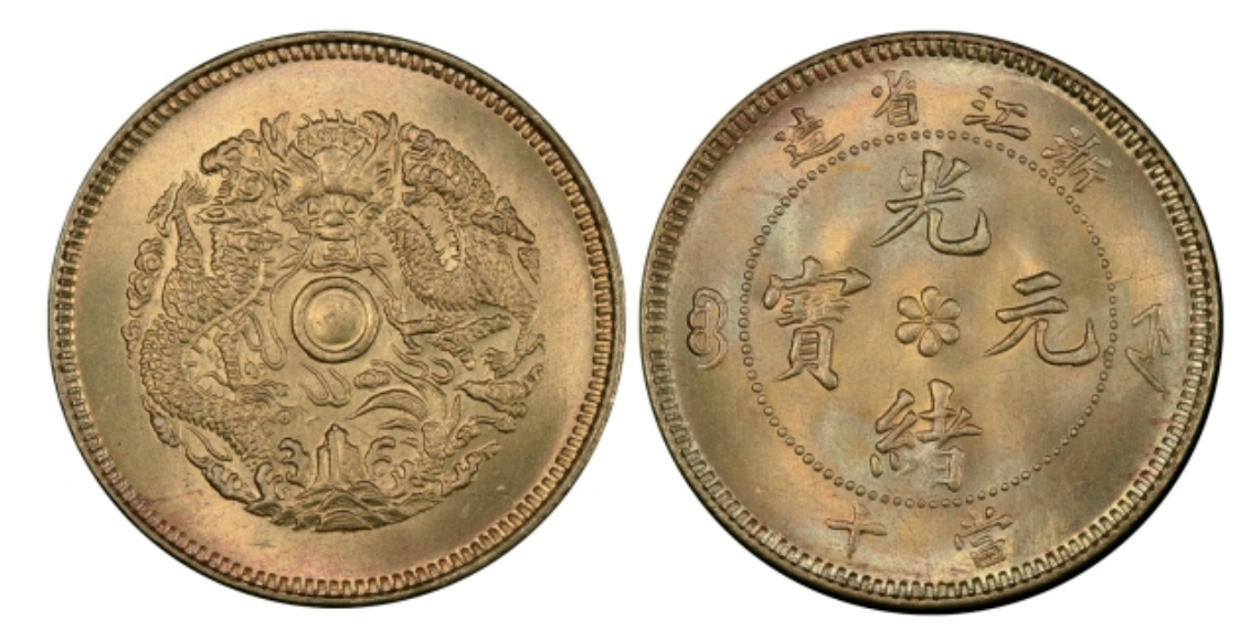 估值近百万！这样的光绪元宝，谁有别乱丢了！