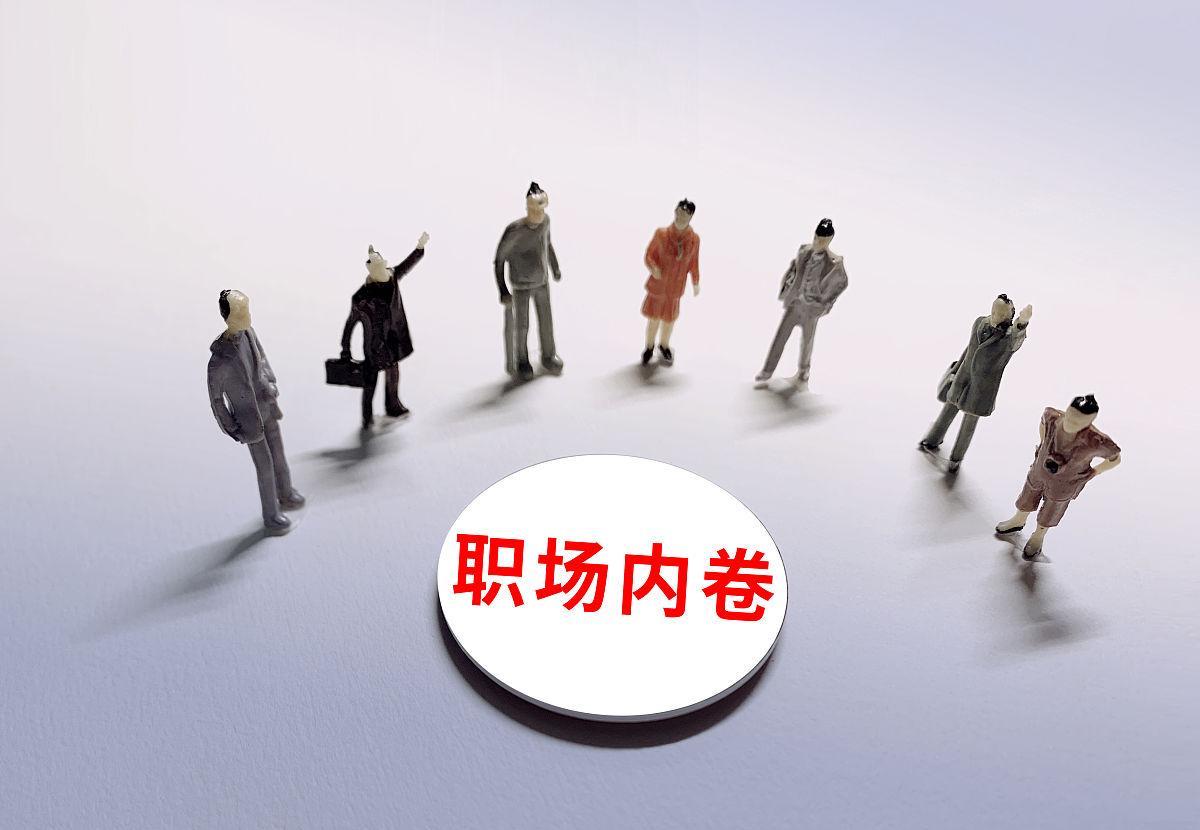 内卷|为什么中国人的内卷那么严重?什么原因造成的呢?