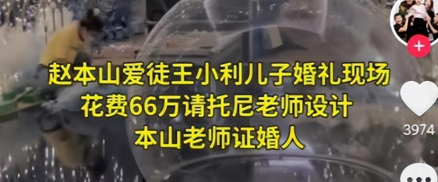 刘能儿子斥8000W办婚礼！赵本山郭德纲证婚，新娘100W陪嫁显寒酸