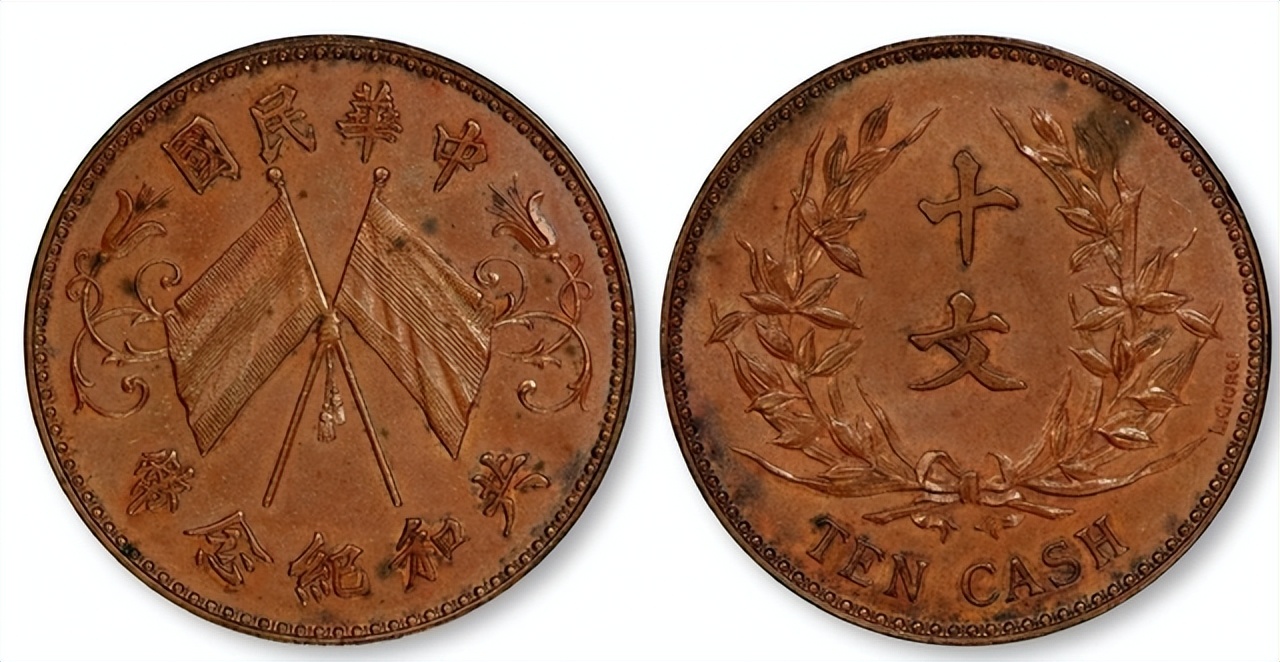 钻石|共和十文双旗铜币,54万成交