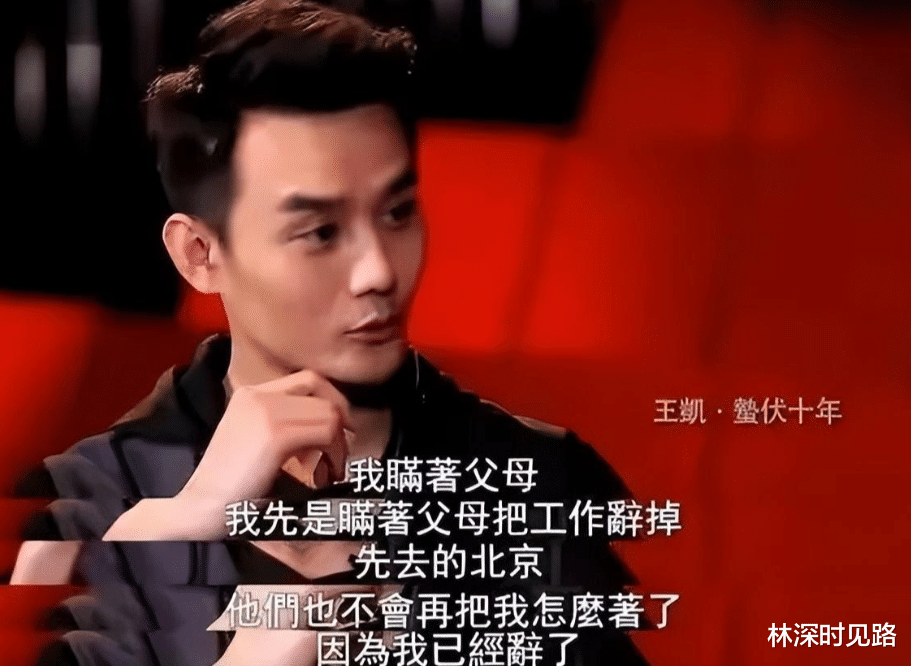 41岁的王凯，已在成为“非著名”演员的路上越走越远了