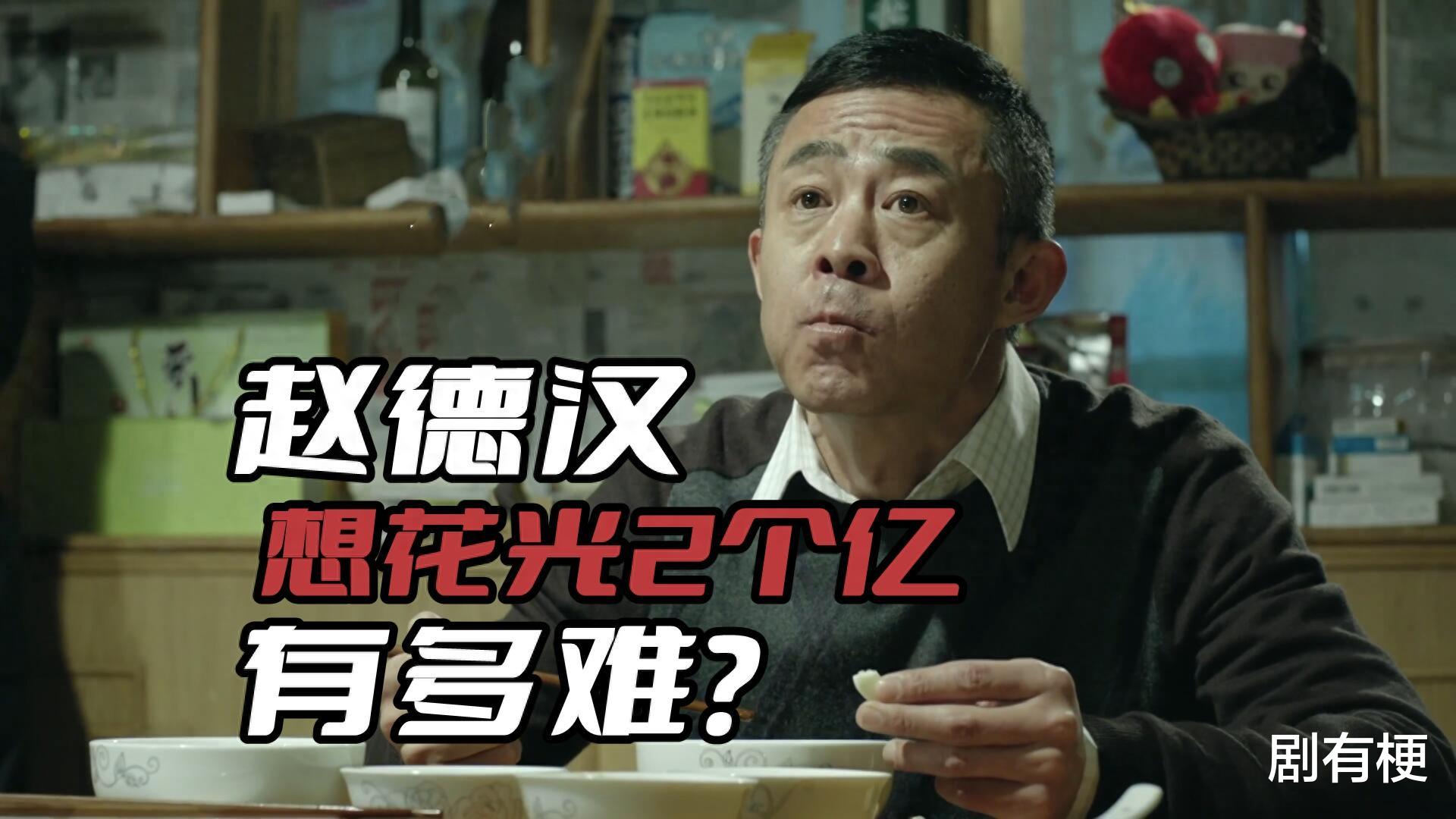 《人民的名义》赵德汉想花光2个亿有多难?吃吃喝喝根本玩不完