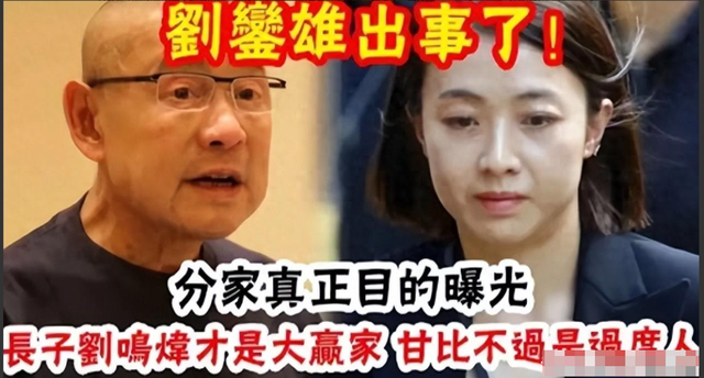 71岁刘銮雄宣布全部财产转给儿子刘鸣炜，联手将甘比踢出局