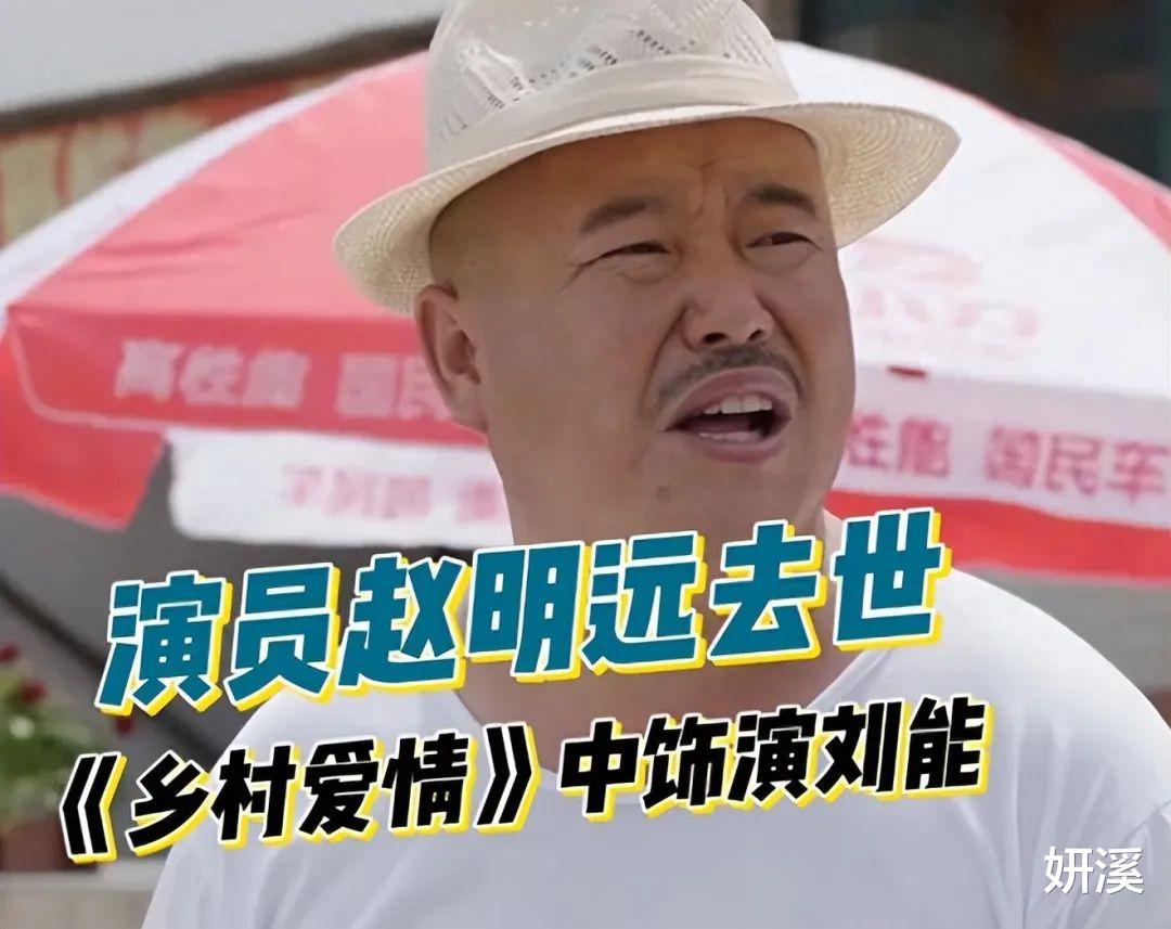 刘能扮演者赵明远去世！四天前胡吃海喝，知情人透露他从不忌口