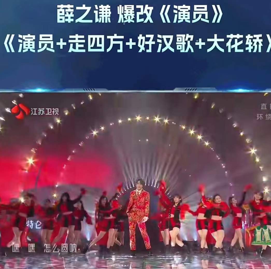 跨年晚会|跨年晚会：凤凰传奇赵露思混搭惹议，薛之谦棉袄孟子义跑调成热点