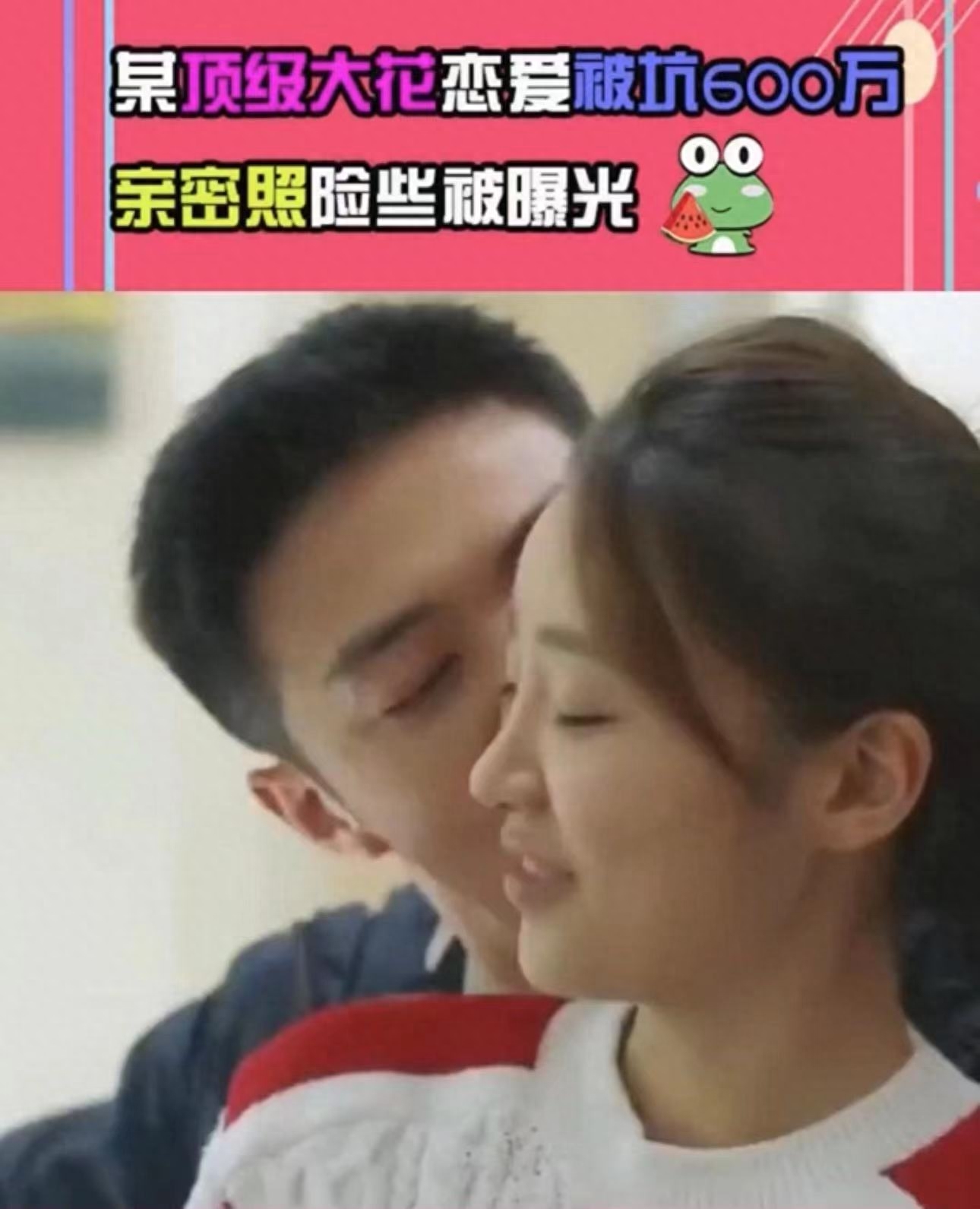 曝顶级大花恋爱脑,被小男友坑600万偷拍亲密照,还继续交往2年