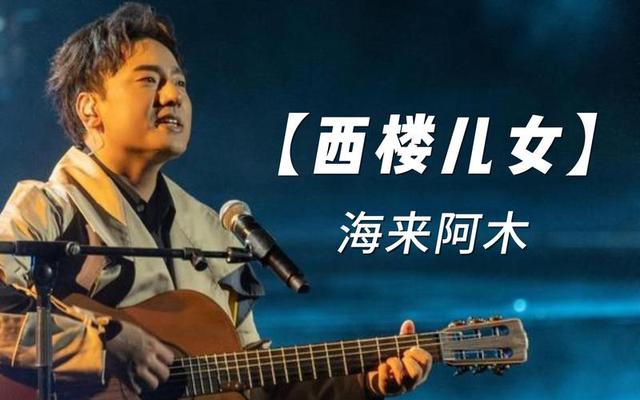 |海来阿木:30岁登春晚,演出结束给女儿扫墓,是好歌手也是好爸爸