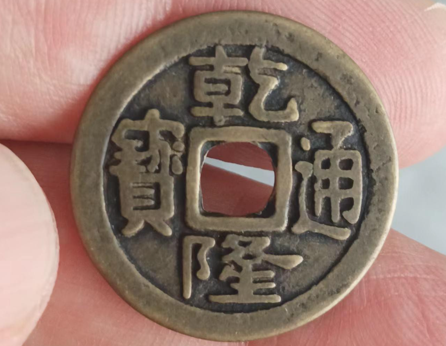 有一枚就能让你扭转乾坤:满文宝浙造币局乾隆通宝