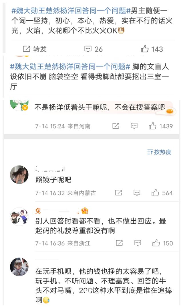 内娱新文盲？杨洋王楚然魏大勋回答同一个问题，文化水平秒展现