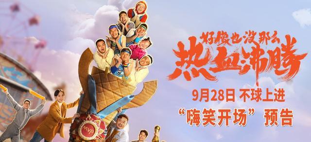 国庆档唯一一部喜剧，魏翔这次笑翻全场，预估票房10亿！