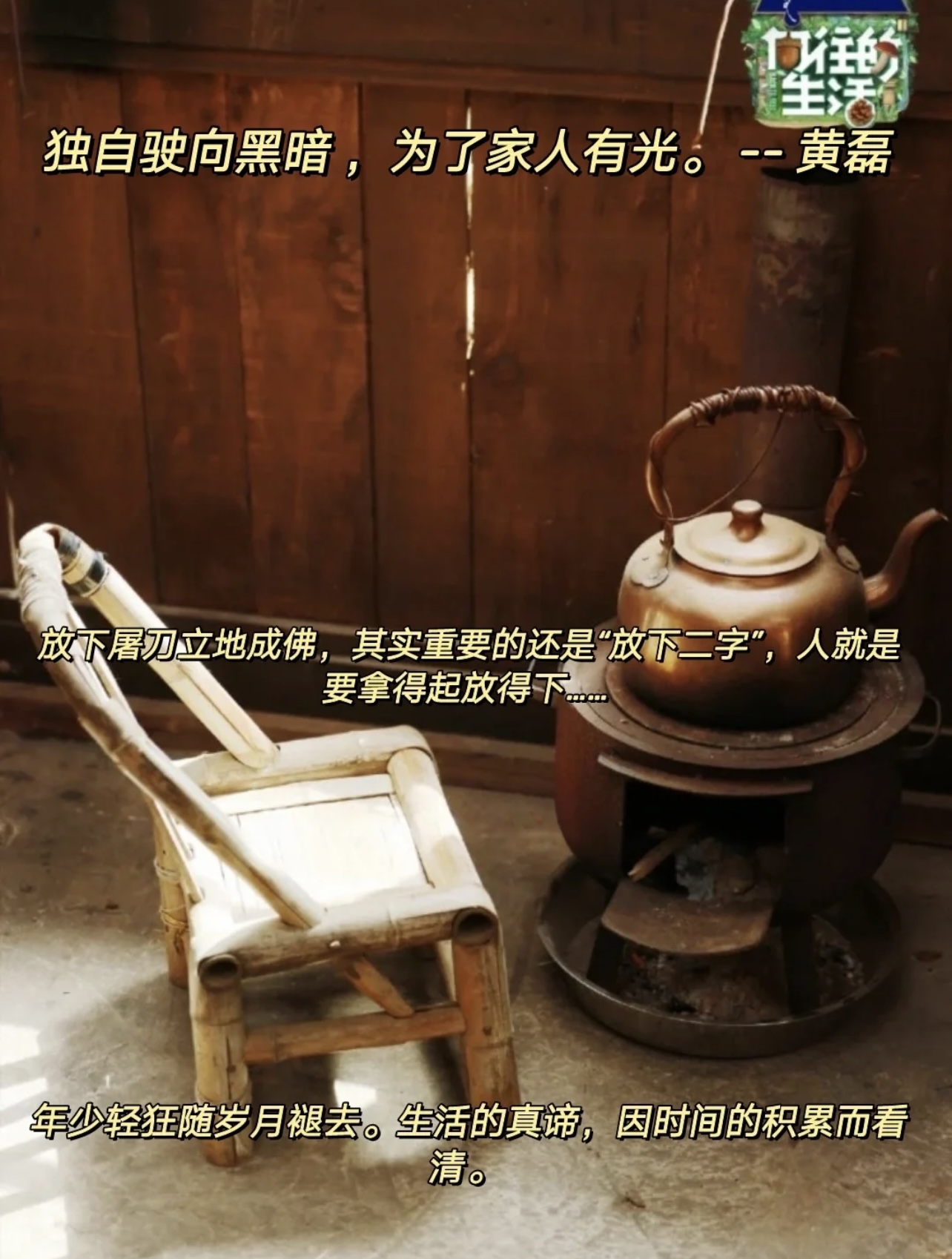 向往的生活|\uD83D\uDC96综艺《向往的生活》中人间清醒的文案