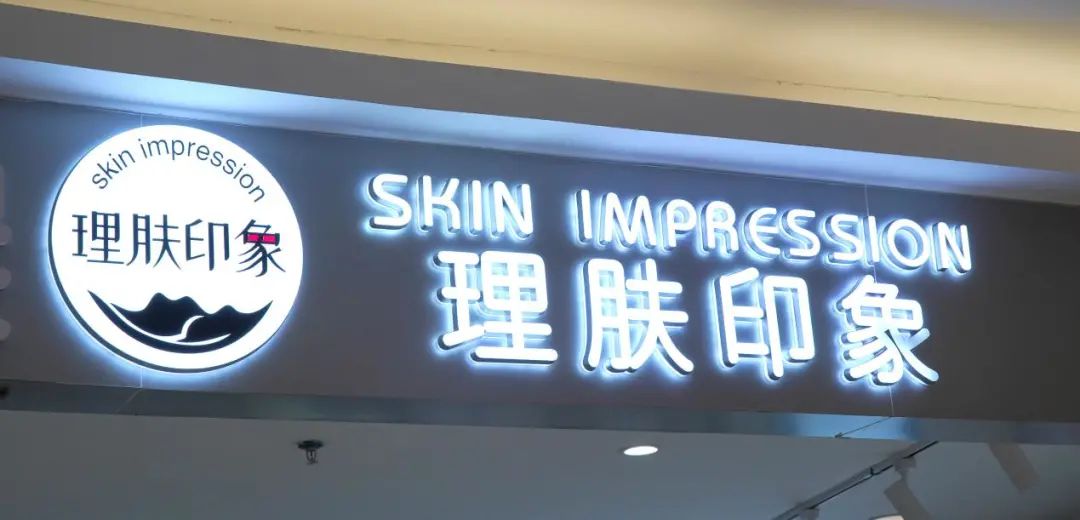 医美 目标2.3亿!理肤印象大举发力轻医美抗衰赛道