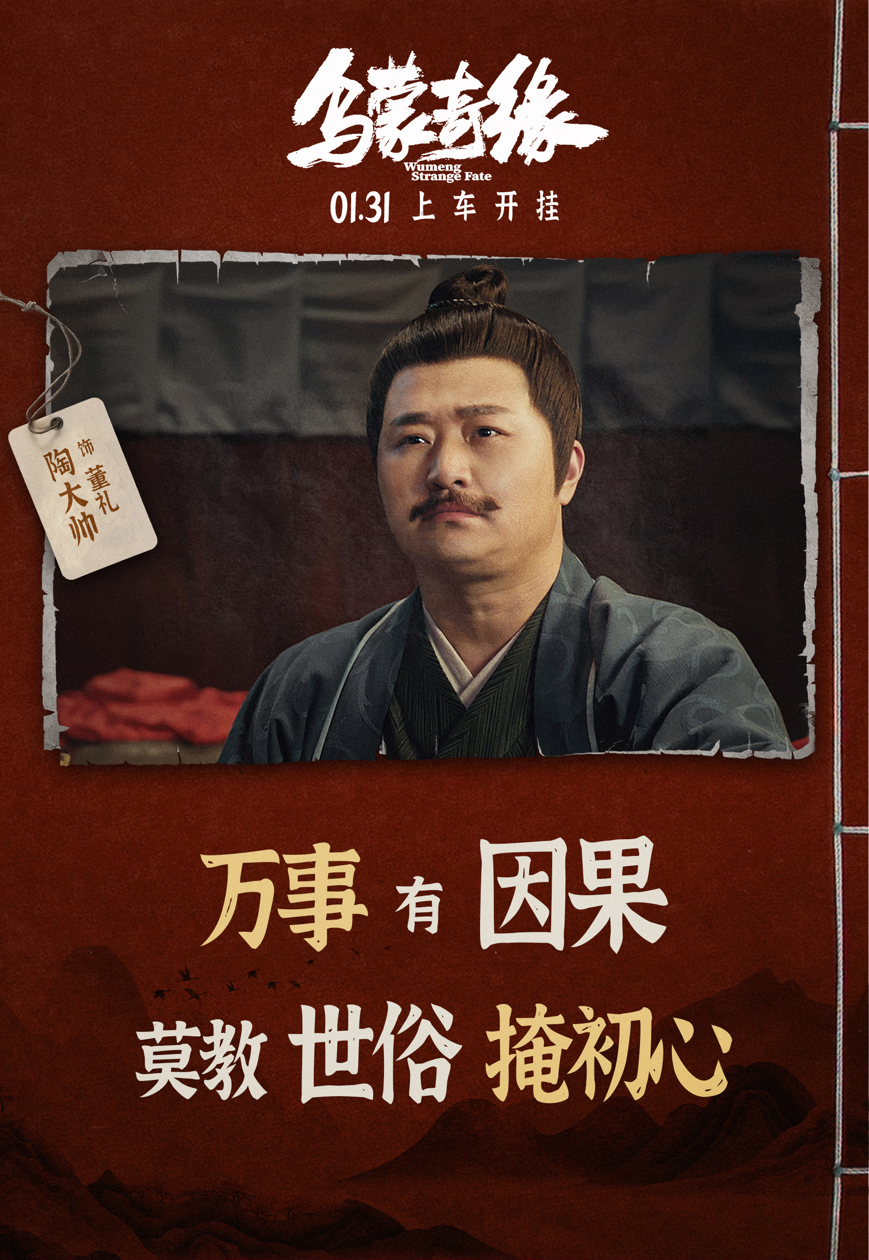 电影《乌蒙奇缘》首曝全阵容海报 正邪较量一触即发