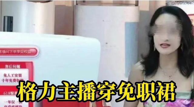 国企|格力主播穿“免职裙”,拉黑网友惹众怒,官方回应疑在“打太极”