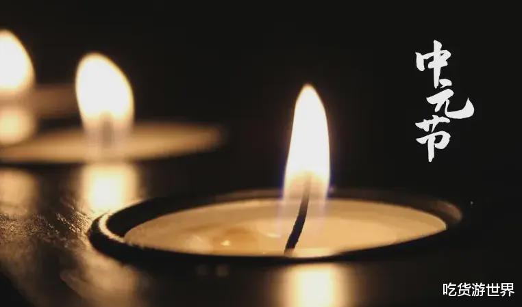 茄子|今日中元节，再忙别忘“吃2样、忌3事、做4事”，为家人祈福纳祥