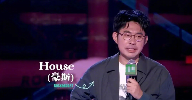 浩室舞|脱口秀演员House因口无遮拦引争议,笑果发道歉声明:无限期停止其工作