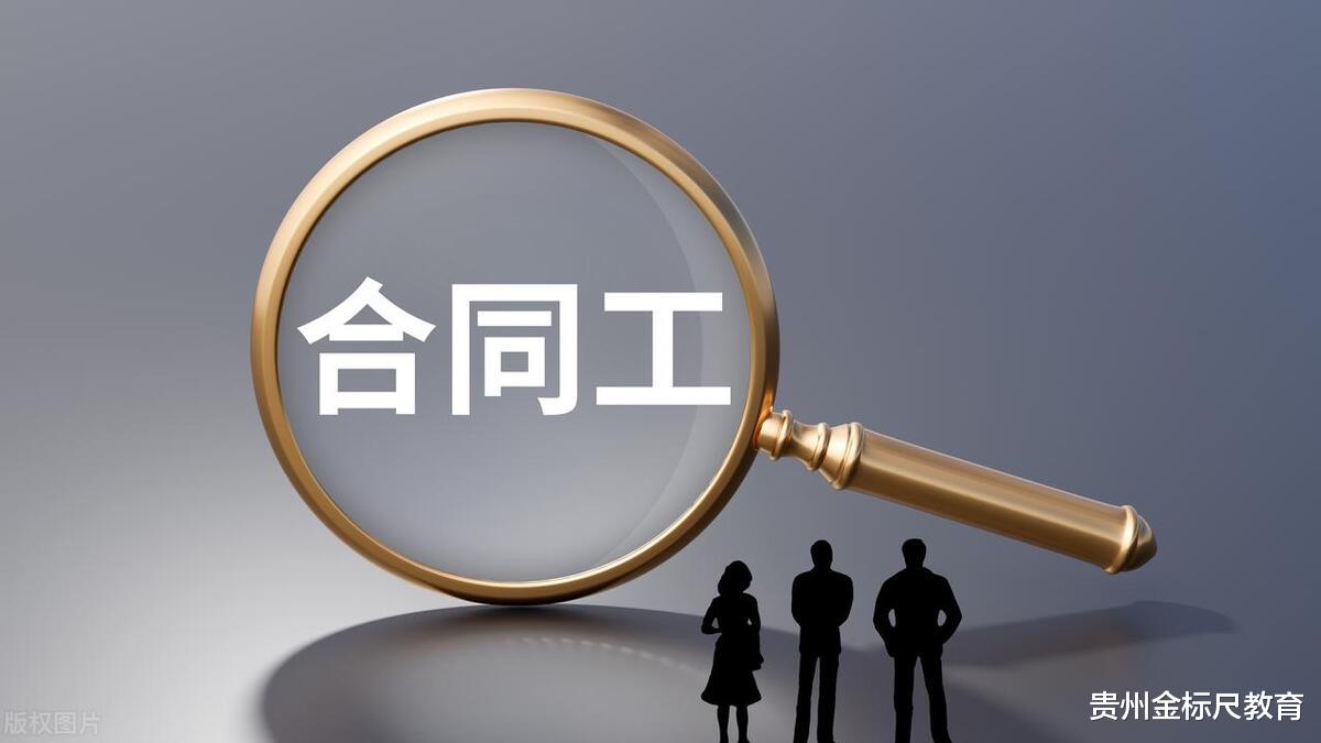 |看似是公务员，实则是合同工，毕业生找工作注意这三个岗位