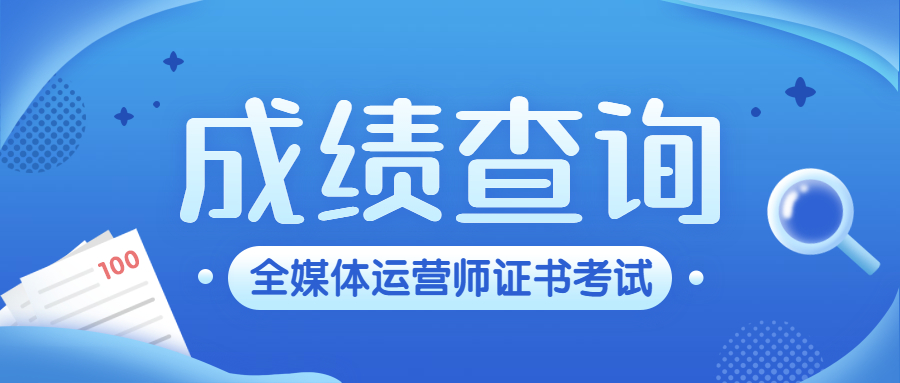 招聘|广电总局人才交流中心全媒体运营岗位合格证书考试安排成绩查询