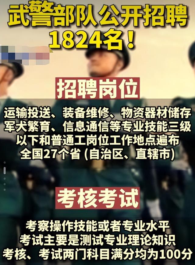 文职|2023武警部队文职岗拟招聘1824人，中专学历也有机会，月薪8000起
