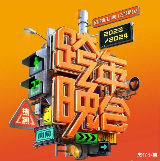 湖南卫视跨年晚会首波嘉宾阵容公布，官宣方式特别，当红艺人一网打尽